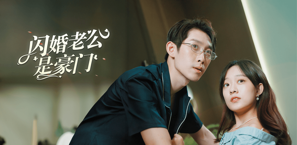 闪婚老公是豪门