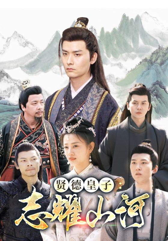 贤德皇子:志耀山河