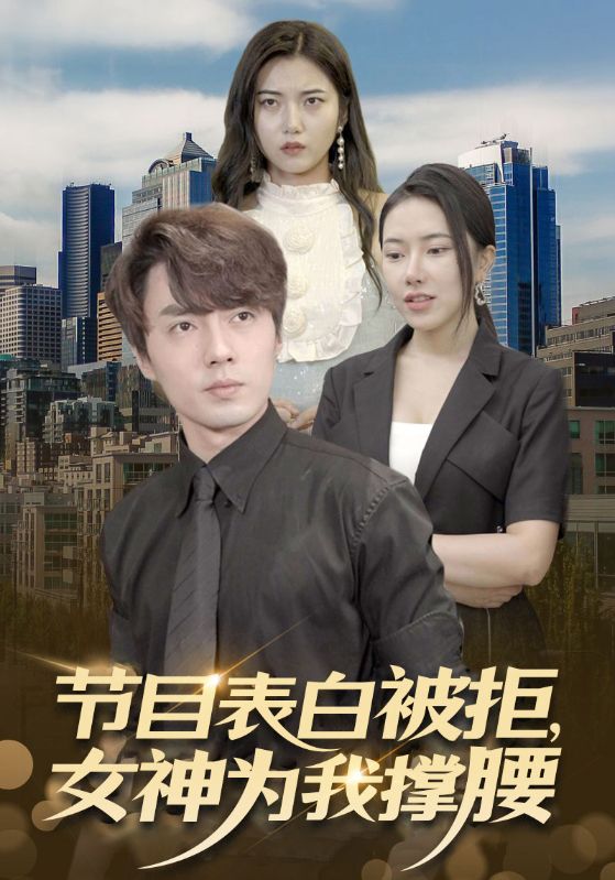 节目表白被拒,女神为我撑腰