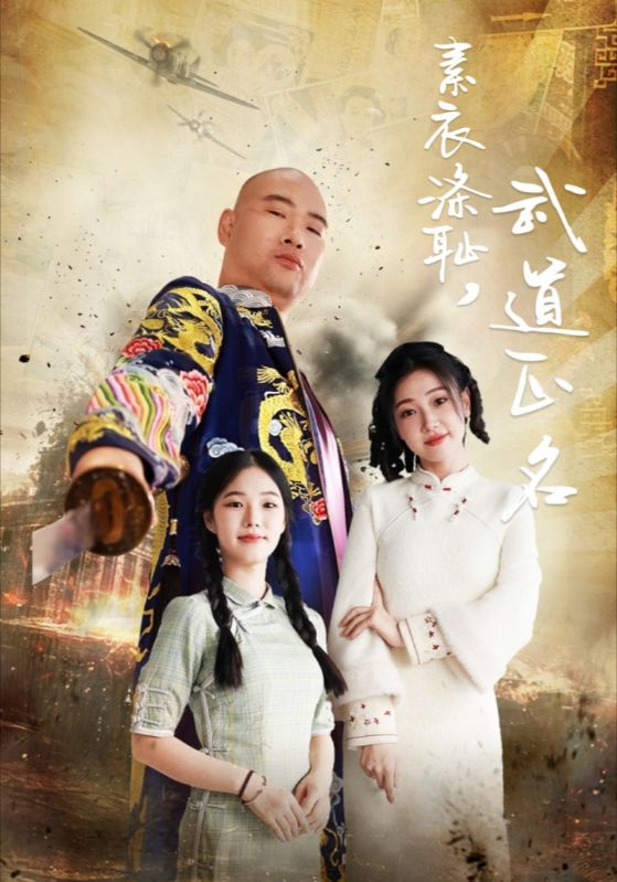 素衣涤耻,武道正名