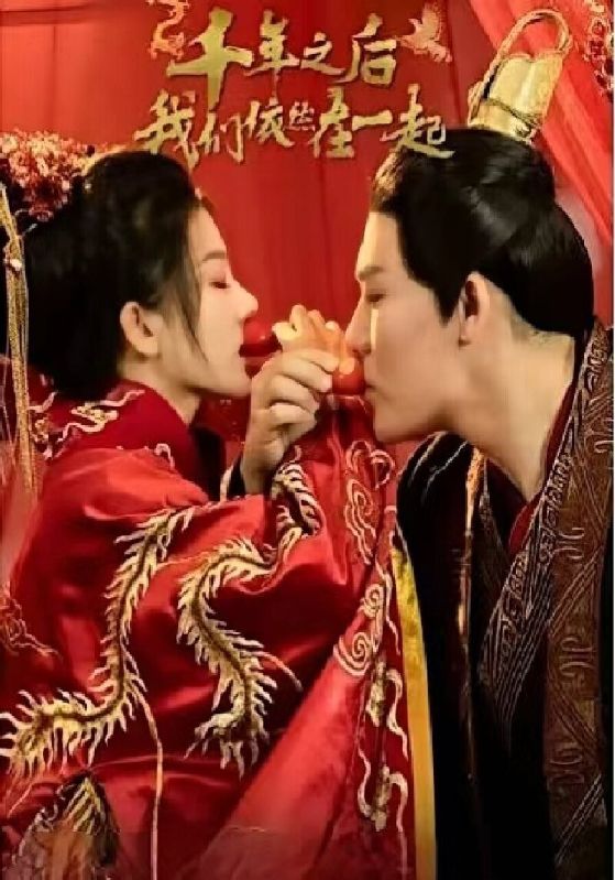 千年之后我们依然在一起