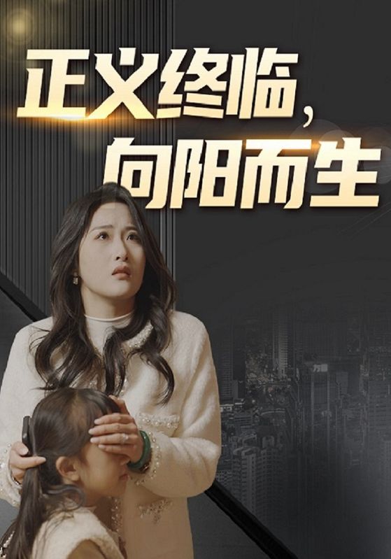 正义终临，向阳而生