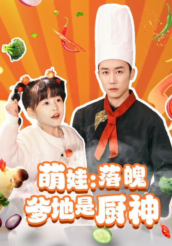 萌娃:落魄爹地是厨神