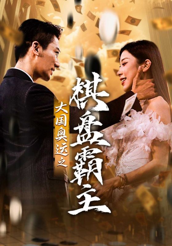 大国奥运之棋盘霸主