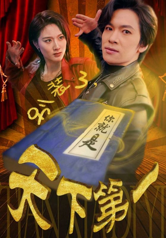 别装了,你就是天下第一