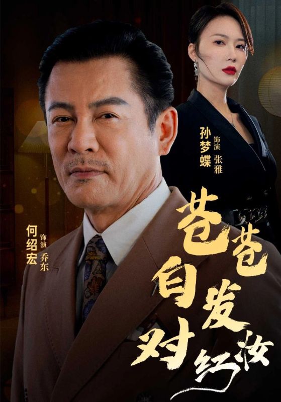 苍苍白发对红妆