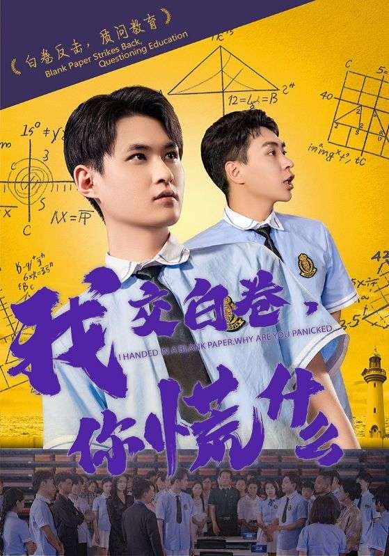 我交白卷,你慌什么