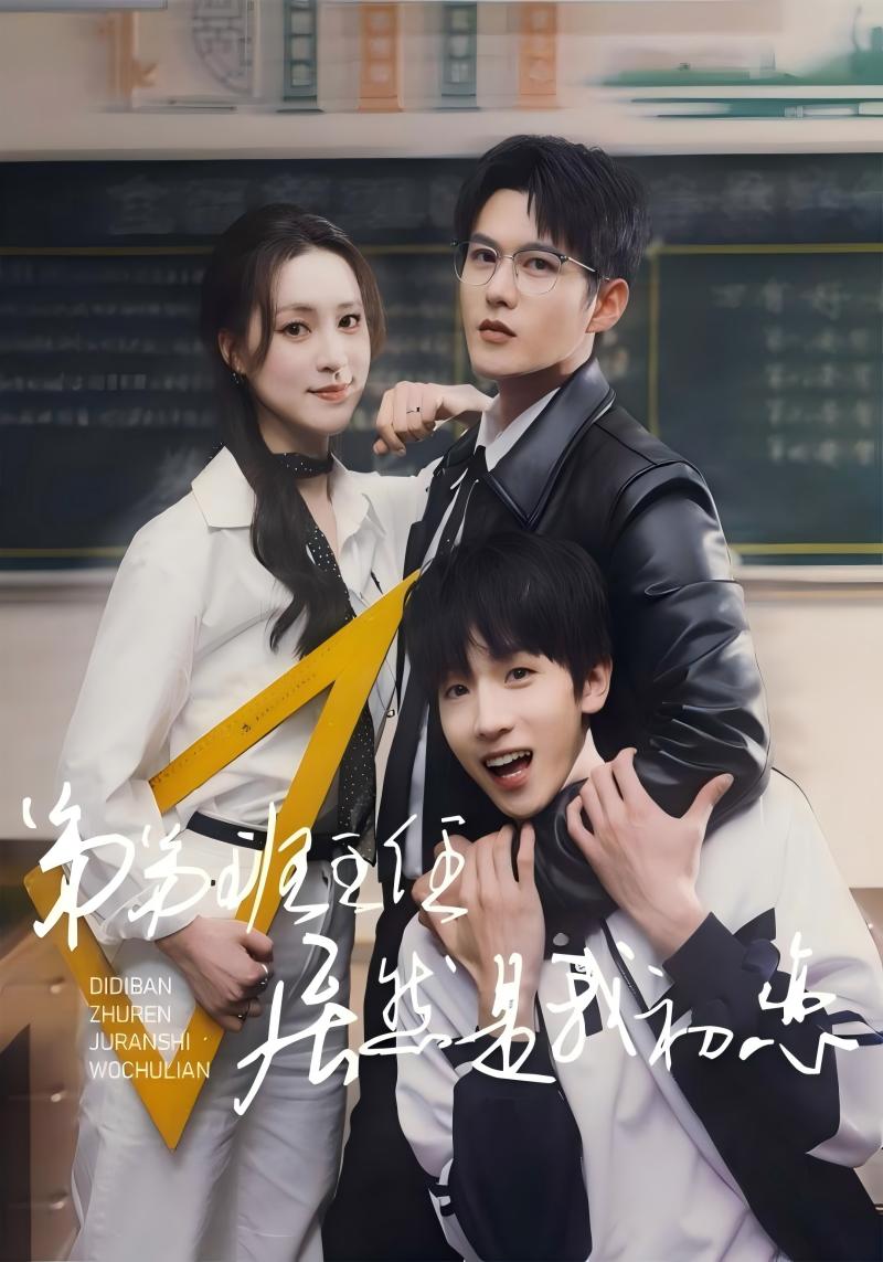 弟弟班主任居然是我初恋