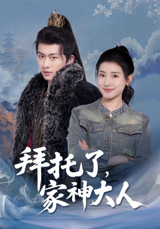 拜托了,家神大人