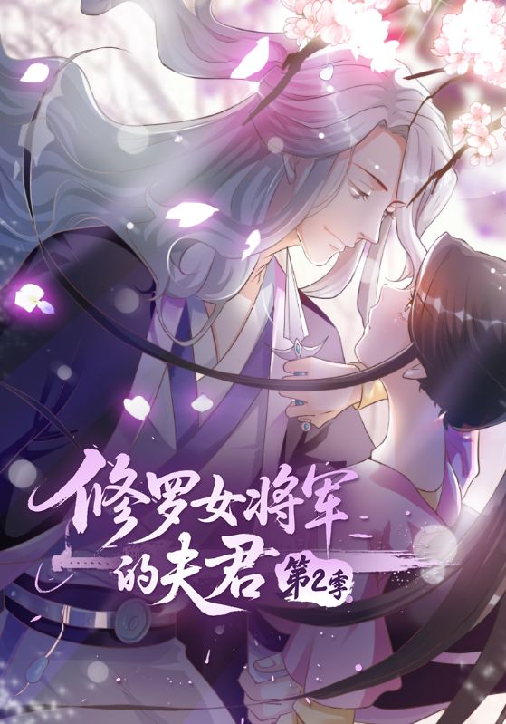 修罗女将军的夫君第2季