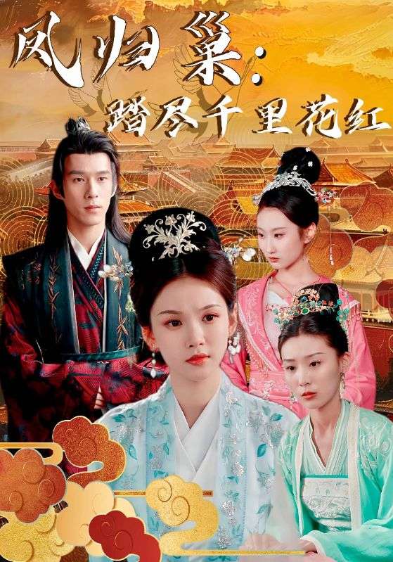 凤归巢:踏尽千里花红