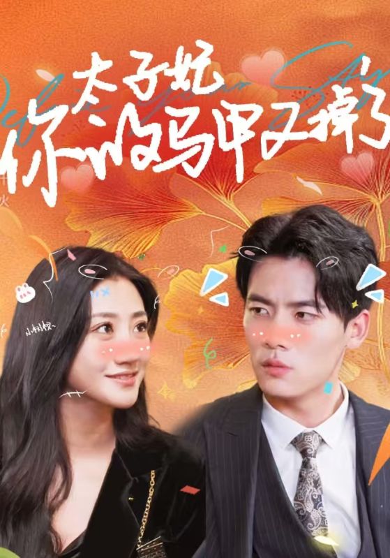 太子妃,你的马甲又掉了