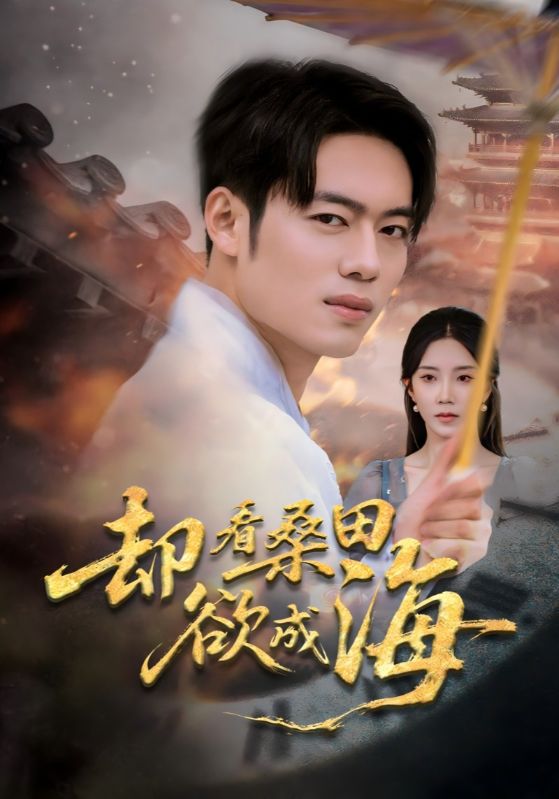 却看桑田欲成海