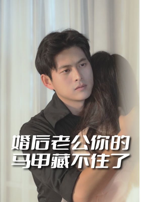 婚后老公你的马甲藏不住了