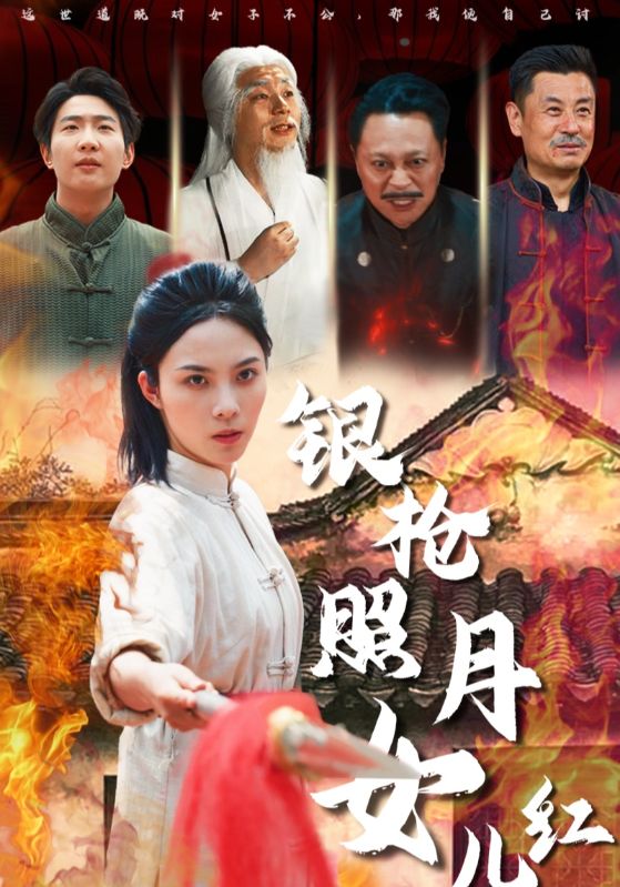 银枪照月女儿红