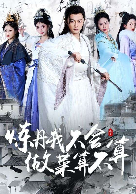 炼丹我不会,做菜算不算