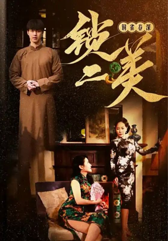 铜雀春深锁二美