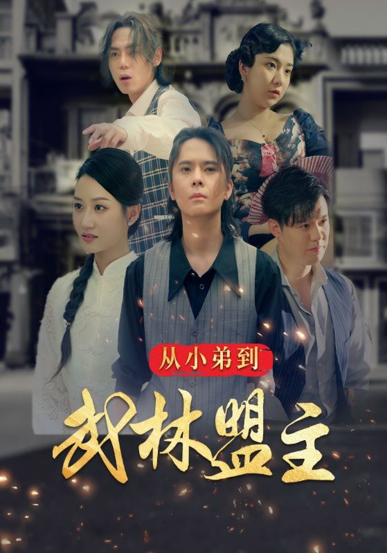 从小弟到武林盟主