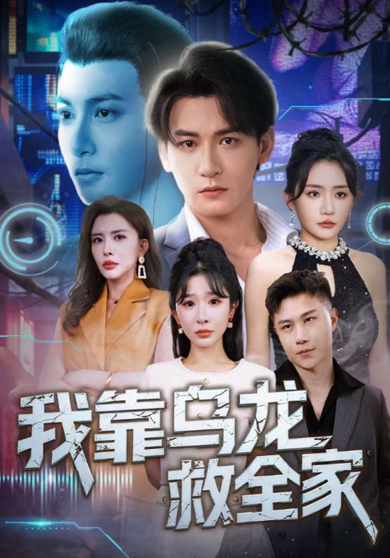 我靠乌龙救全家