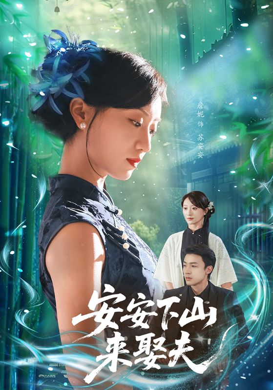 安安下山来娶夫