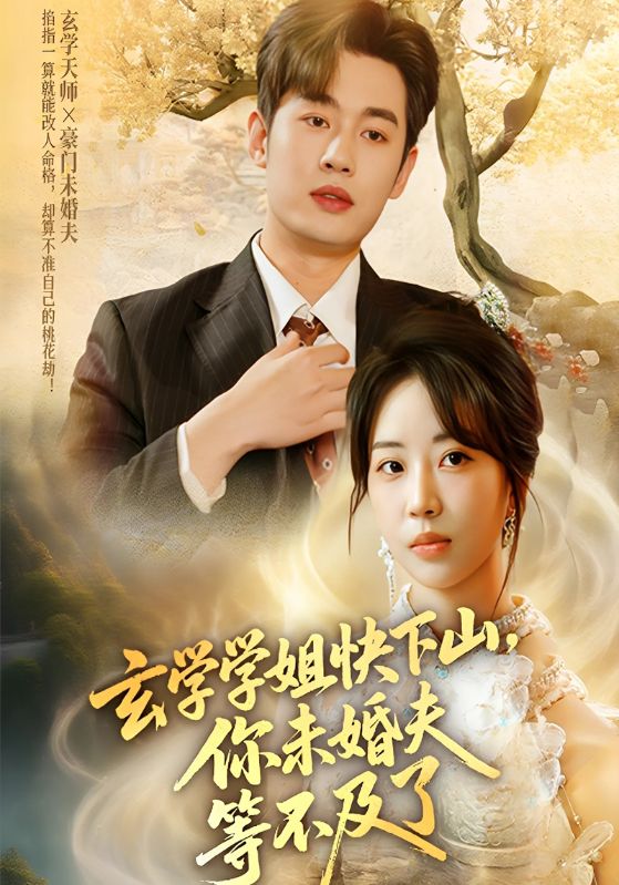 玄学学姐快下山,你未婚夫等不及了