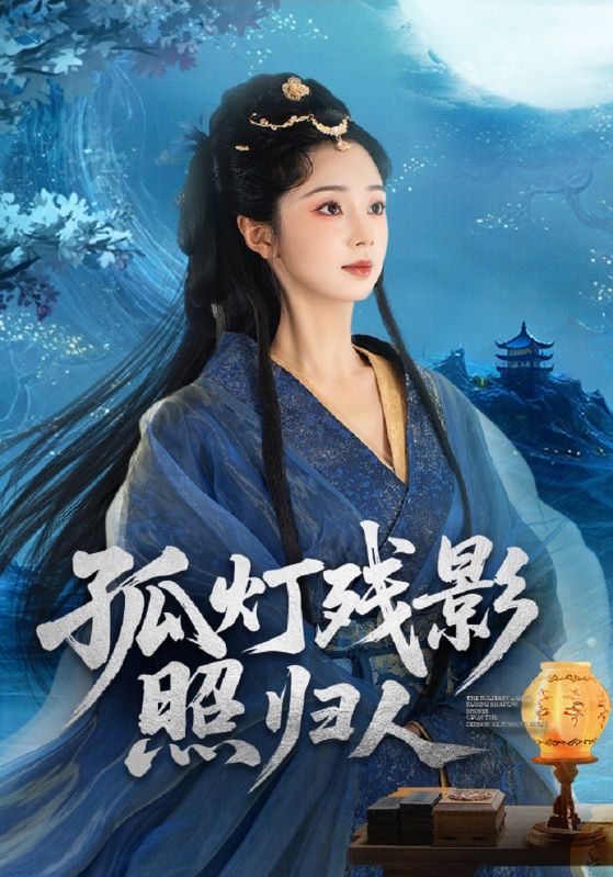 孤灯残影照归人