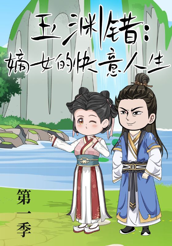 玉渊错:嫡女的快意人生第一季