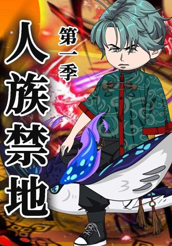 人族禁地第一季