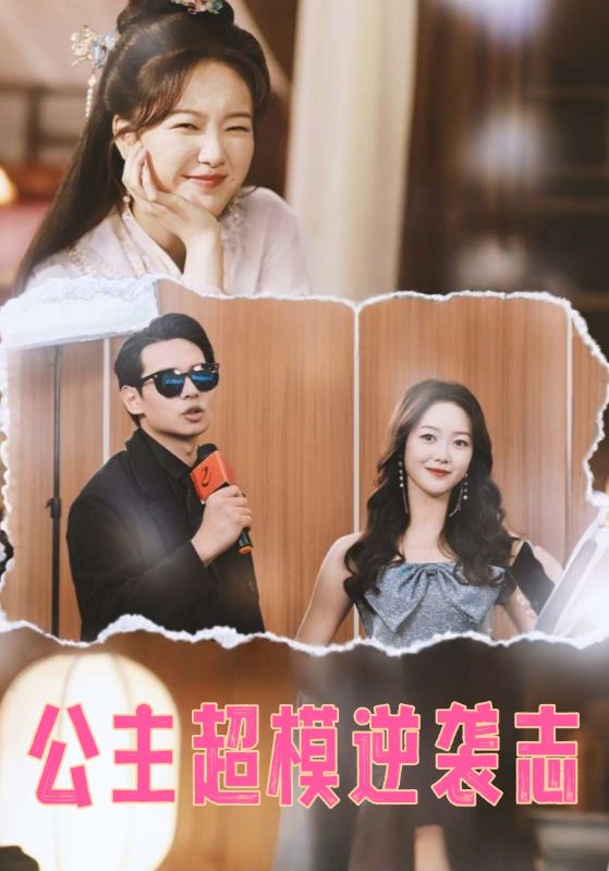 公主超模逆袭志