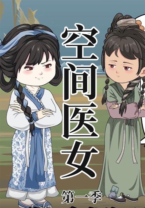 空间医女第一季