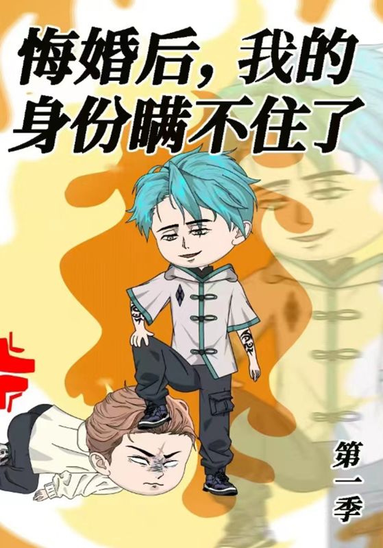 悔婚后,我的身份瞒不住了第一季