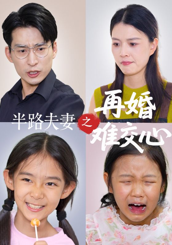 半路夫妻之再婚难交心