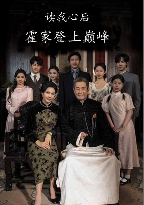 读我心后霍家登上巅峰