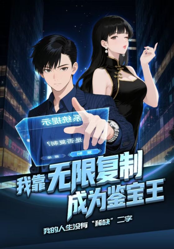 我靠无限复制成为鉴宝王