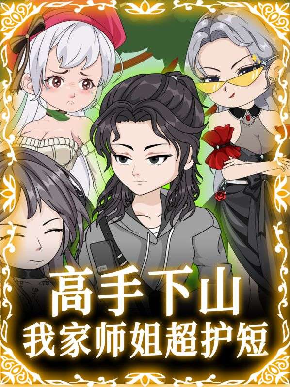 高手下山:我家师姐超护短