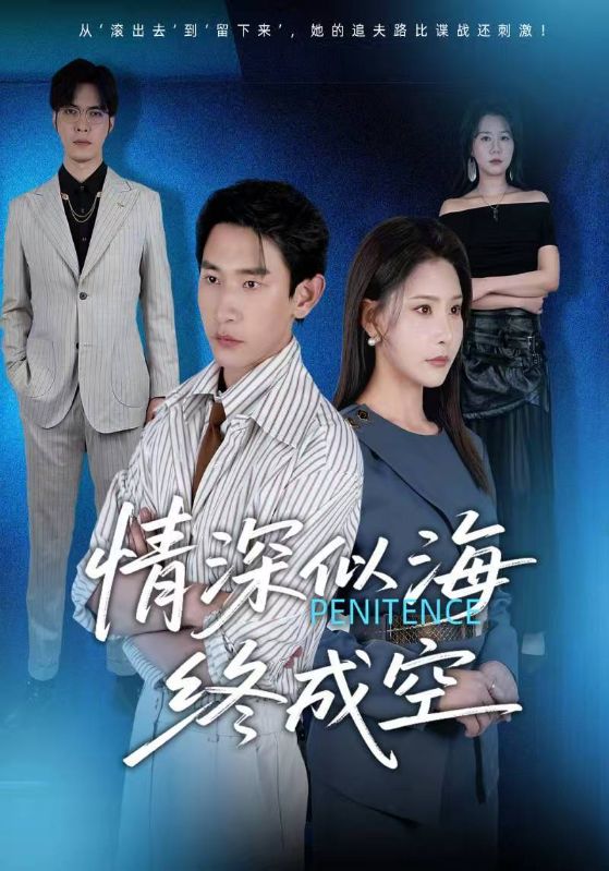 情深似海终成空