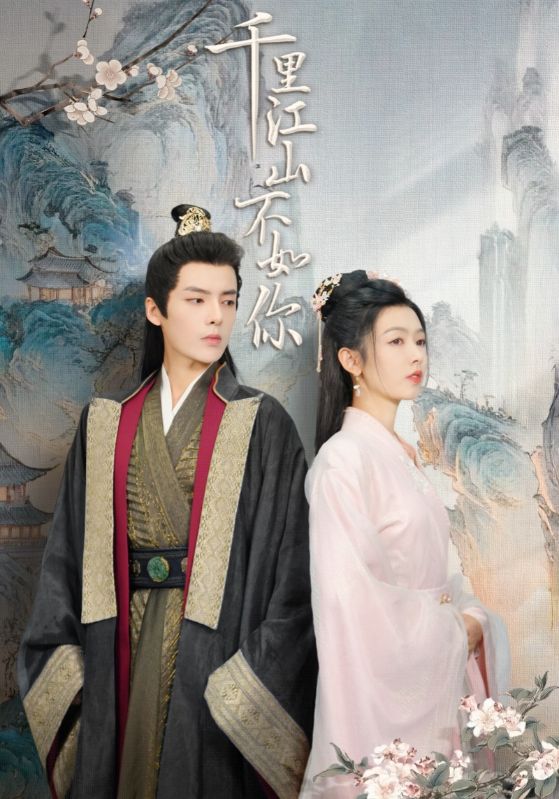 千里江山不如你