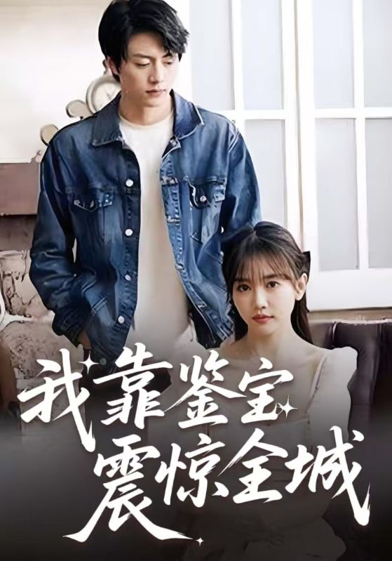 我靠鉴宝震惊全城