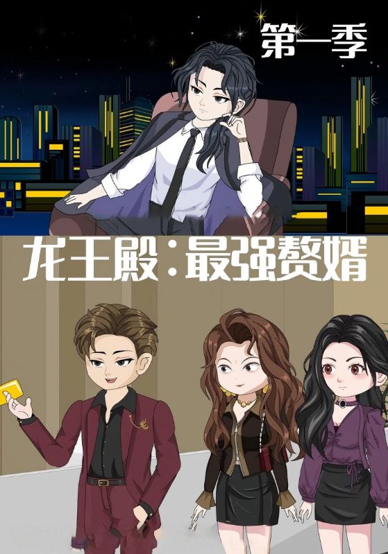 龙王殿:最强赘婿