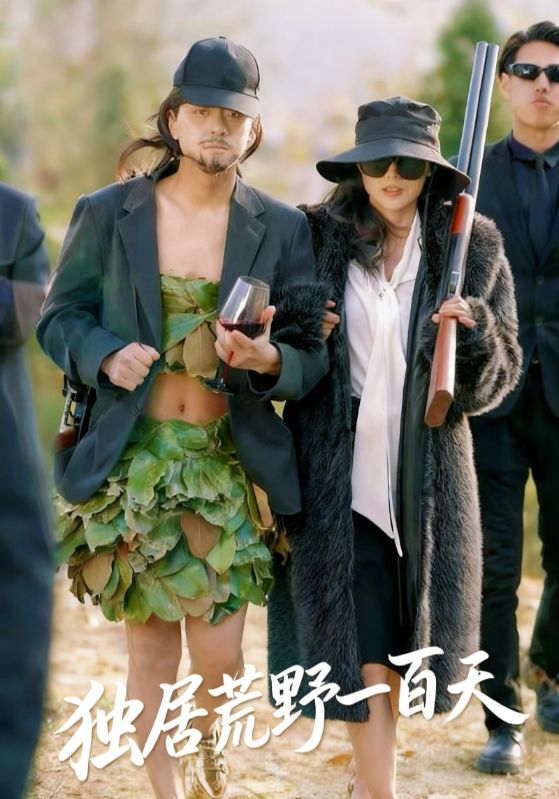 独居荒野一百天