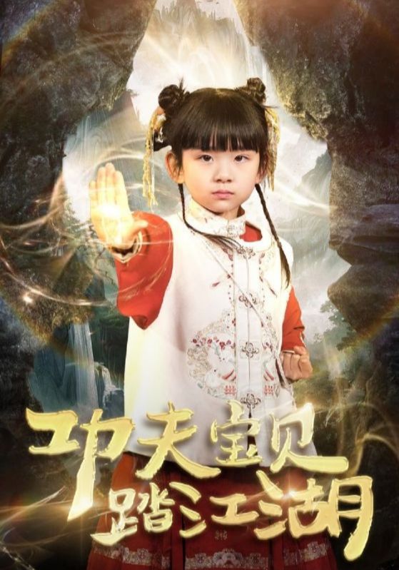 功夫宝贝踏江湖