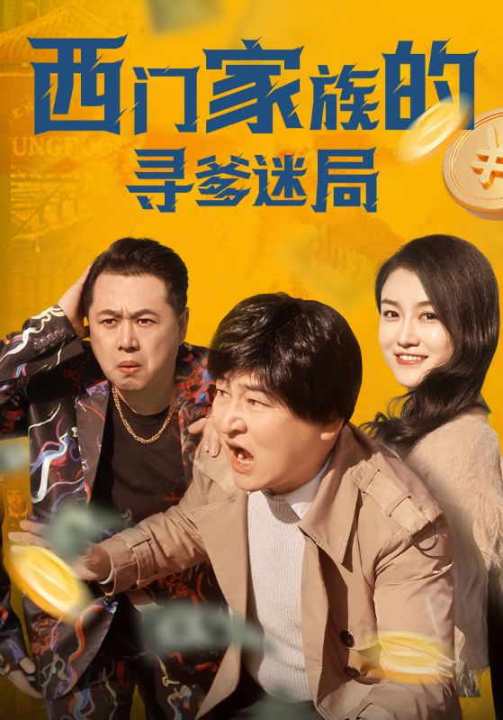 西门家族的寻爹迷局