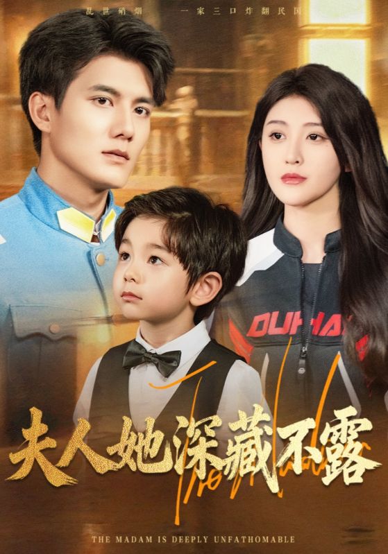 夫人她深藏不露