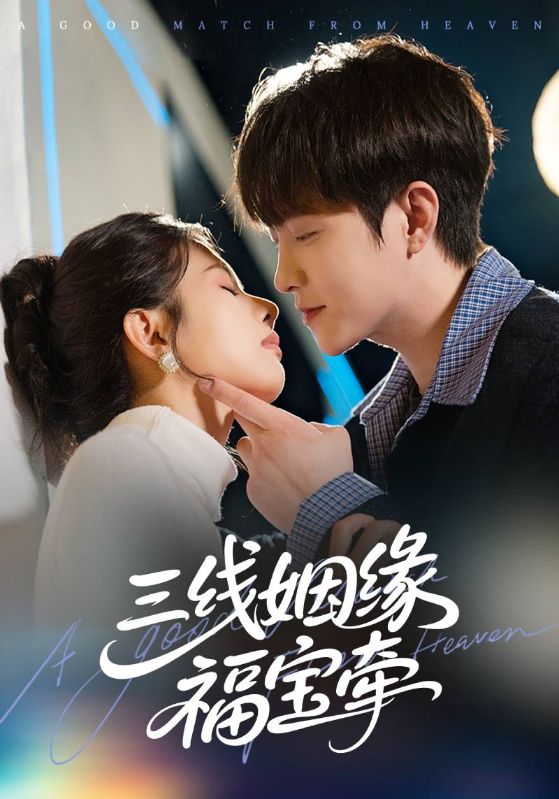 三线姻缘福宝牵