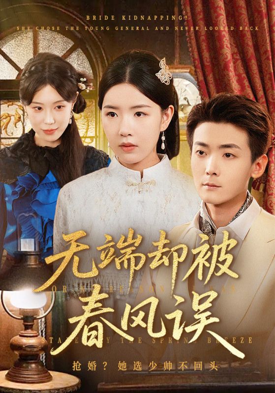 无端却被春风误