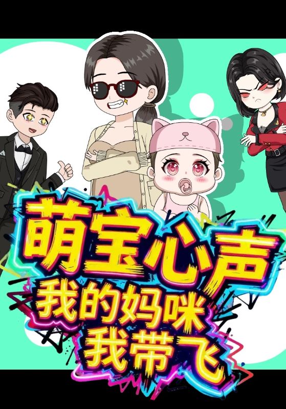 萌宝心声,我的妈咪我带飞