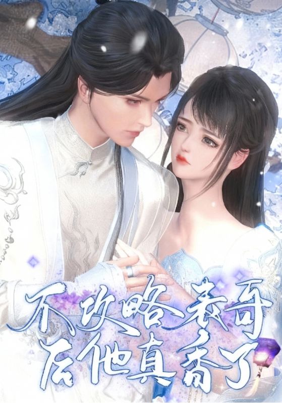 不攻略表哥后他真香了