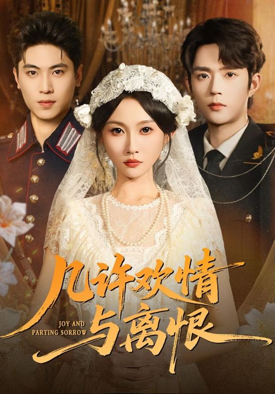 几许欢情与离恨