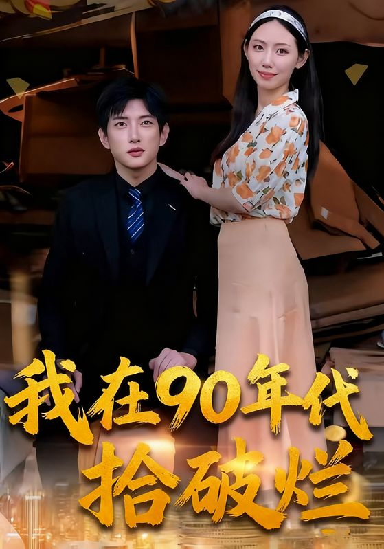 我在90年代拾破烂