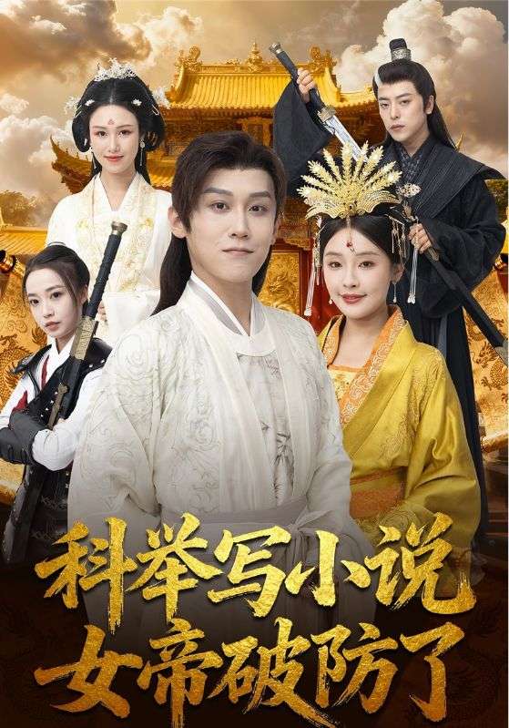 科举写小说,女帝破防了